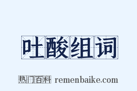 吐酸组词是什么意思的图片